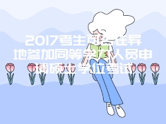 2017同等学力申硕准考证打印时间