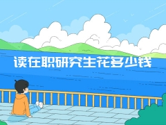 浙江在职研究生远程班特点