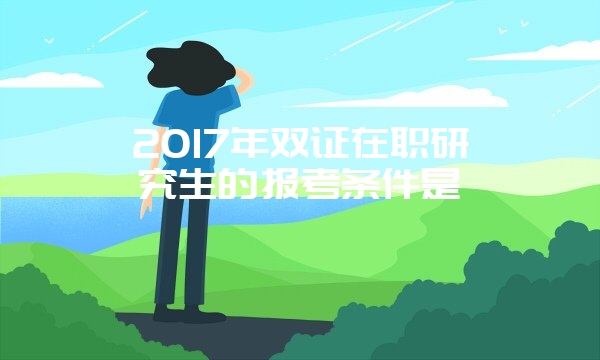 同等学力申硕有招生名额限制吗