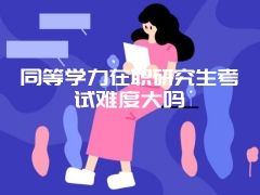 同等学力申硕一门成绩不过就需要重考吗