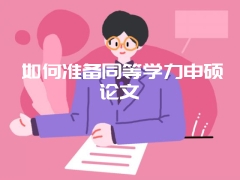 选择题：在职研究生学位证书与技能选哪个