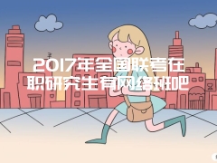 报考在职研究生心理学专业有什么意义