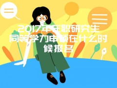 同等学力申硕经济学考试成绩有效期几年