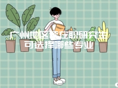 大专生可获得什么在职研究生证书