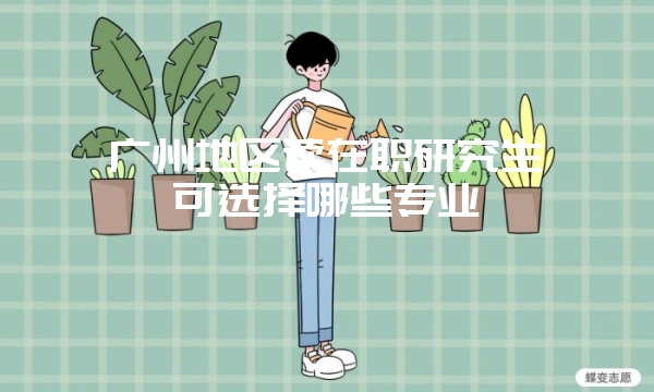 人民大学常州班在职课程研修班毕业后可以拿到什么学历