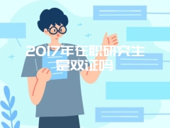 改革后，本科生应如何报考2017年的在职研究生