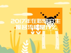 在职研究生学位证书国家是否承认呢