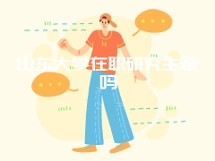 同等学力考试成绩有效期限是多久