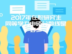 2017年同等学力申硕报名时间是什么时候呢