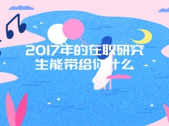 2017年广州在职研究生考试成绩查询时间