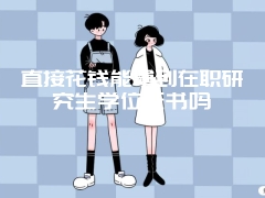 直接花钱能拿到在职研究生学位证书吗