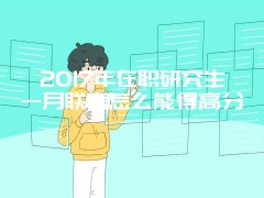 2017年人民大学在职课程研修班报考条件