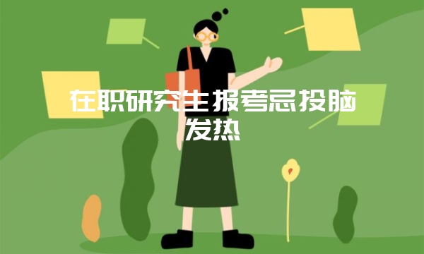 在职课程研修班报名时间