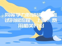 在职研究生考试知识点复习，你记住多少呢