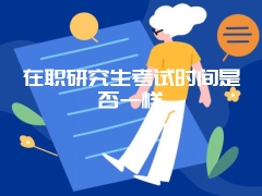 湖南在职人员报考北京在职研究生难度大吗