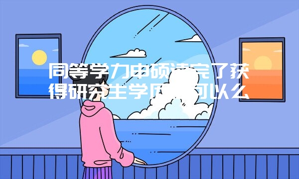 在职人员怎么选择在职研究生课程班