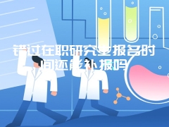 香港亚洲商学院在职研究生一月联考如何利用真题备考