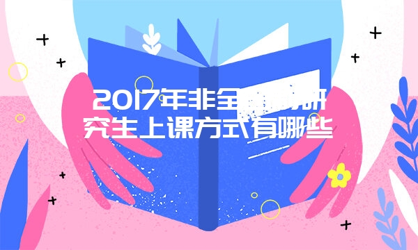 公共管理在职研究生报名要求有什么