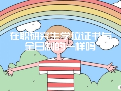 在职研究生学位证书与全日制的一样吗