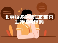 改革后在职研究生录取分数线变了吗