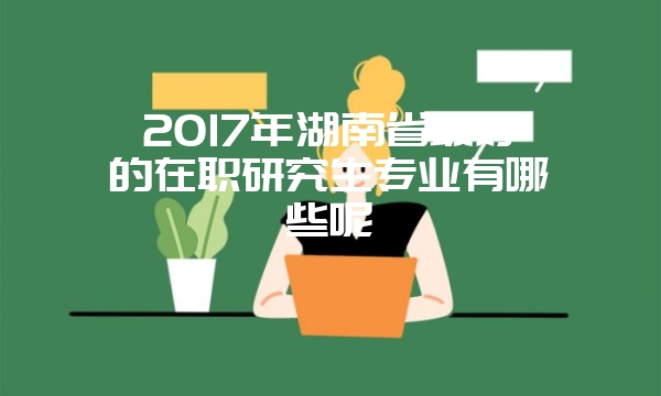 2017年同等学力在职研究生报考专业汇总