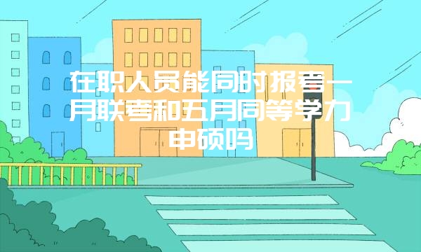 2017对外经济贸易大学在职研究生考研现场确认地点及时间