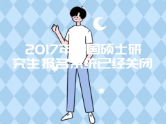 2017年江苏在职研究生：11月9日-12日进行现场确认