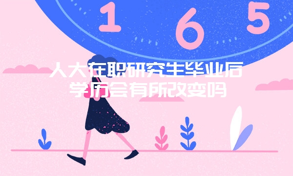 中央财经大学在职研究生学位证书含金量高吗