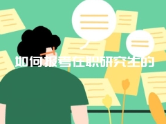 在职研究生公共管理学选择哪个学校好