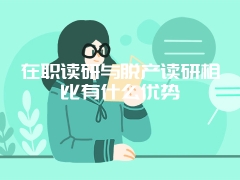 中国人民大学在职课程研修班的优势有什么