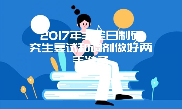 2017年华东师范大学在职研究生心理学招生动态