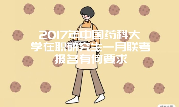 2017年江苏地区在职研究生学位有用吗