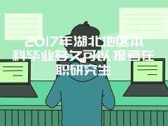 人民大学常州班在职课程研修班考试很难吗