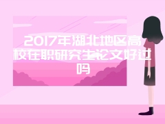 2017年湖南在职研究生复试有哪些事项需要注意