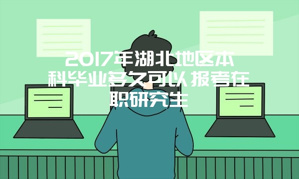 2017年研招统考网报今晚即将结束