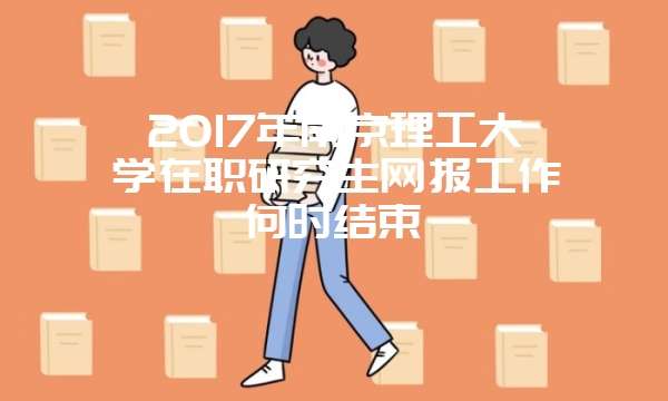 2017年江苏地区非全日制研究生正式报名 三大变化值得关注