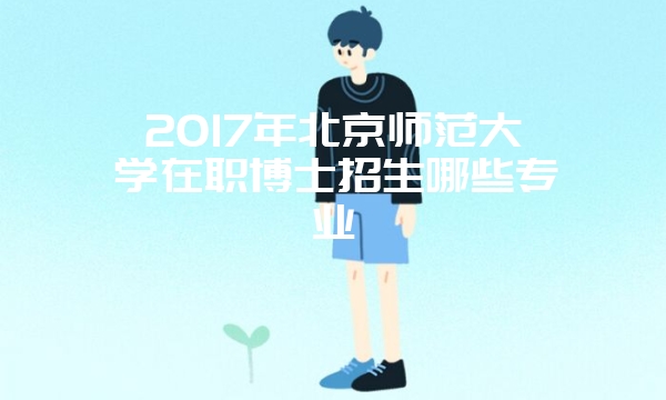 中国传媒大学在职研究生优势专业有哪些