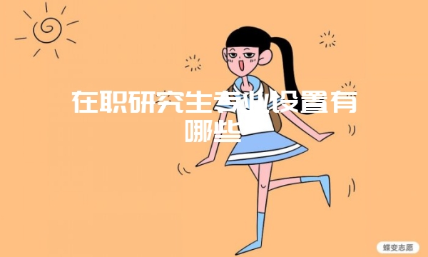 什么时候可以参加清华大学在职研究生进修班