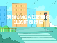 明确EMBA在职研究生的确定报考