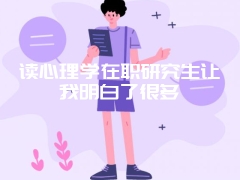 在职研究生远程班有哪些学校和专业