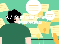 参加在职研究生课程班学习必须本科毕业满三年吗