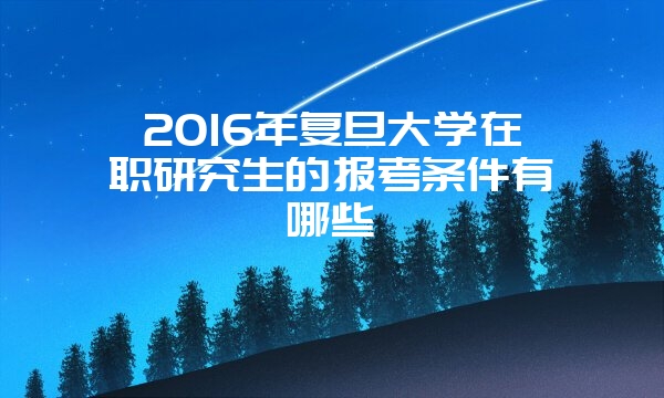 2016年金融在职研究生学校排名总结