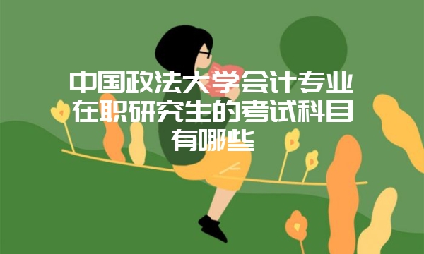 在职研究生复试是不是很难