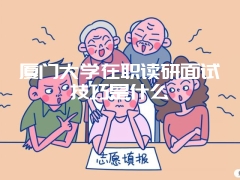 读在职研究生优势盘点