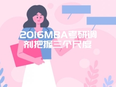 2016MBA考研调剂把握三个尺度