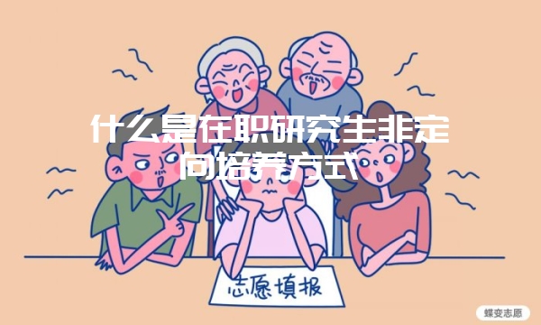 企业管理者如何选择报考在职研究生