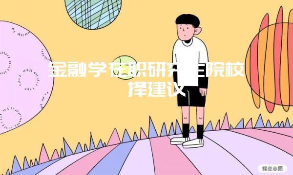 在职研究生复试详情盘点