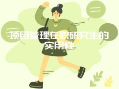 北交大在职研究生如何备考方案