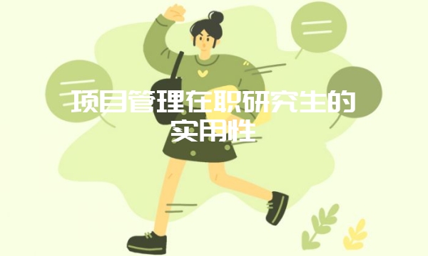 在职研究生培养方式有哪些