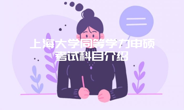 一月在职研究生复试难度大吗